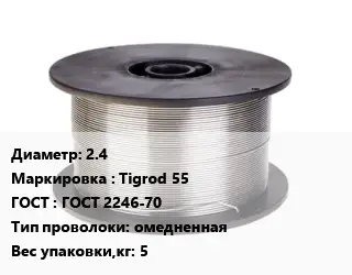 Проволока сварочная 2.4 Tigrod 55 ГОСТ: ГОСТ 2246-70 омедненная 5